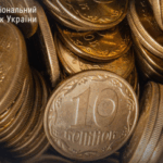 Національний банк вилучає з обігу 10 копійок