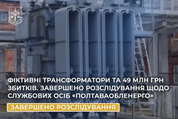 49 мільйонів гривень приховано у псевдоугодах: розслідування щодо співробітників «Полтаваобленерго» завершено