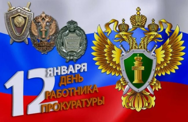 День працівника прокуратури Російської Федерації