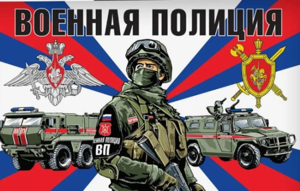 День військової поліції Збройних Сил Росії