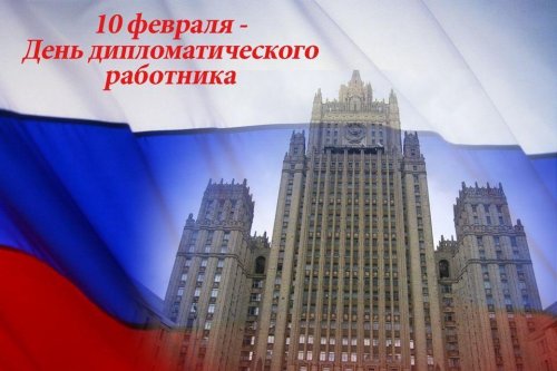 День дипломатичного працівника у Росії