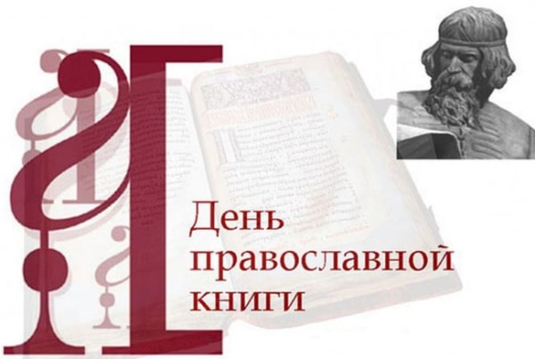 День православної книги