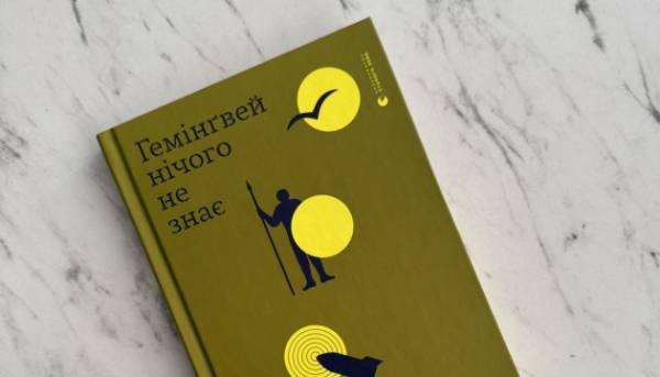 Книгу Артура Дроня «Гемінґвей нічого не знає» цього року буде видано у…