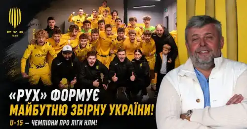 Григорій Козловський: Академія “Руху” виграла третій титул в цьому сезоні