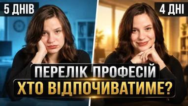 4 дні праці — 3 дні відпочинку! Які професії матимуть змогу змінити&hellip;
