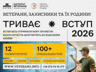Навчання для військових, захисників України та їхніх родин: вступ до українських вишів