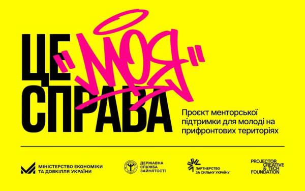 Мінекономіки та Projector Foundation започаткували програму “Це моя справа” для підтримки молодіжного підприємництва