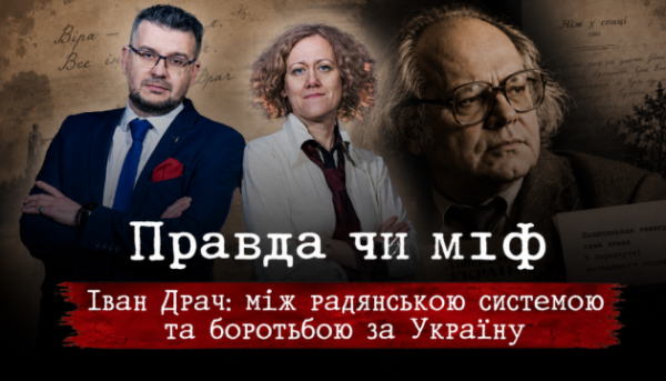 Укрінформ презентує новий випуск проєкту «Правда чи міф» про Івана Драча