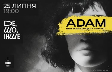 У Києві відбудеться перший концерт пам'яті фронтмена гурту ADAM Михайла Клименка У Києві відбудеться перший концерт пам'яті фронтмена гурту ADAM Михайла Клименка