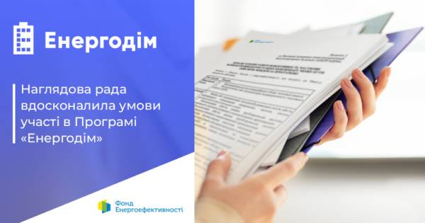 Модифікації в програмі “Енергодім” полегшать співвласникам житла завершення комплексної тепломодернізації, що стартувала до 24 лютого 2022 року.