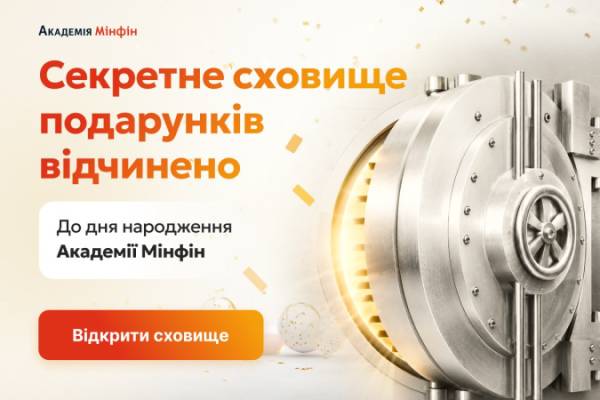 Скарбниця подарунків Мінфін-Академії відчинила свої двері до ювілею