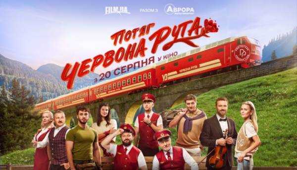 З’явився свіжий проморолик та зображення до комедійної стрічки «Потяг “Червона рута”»