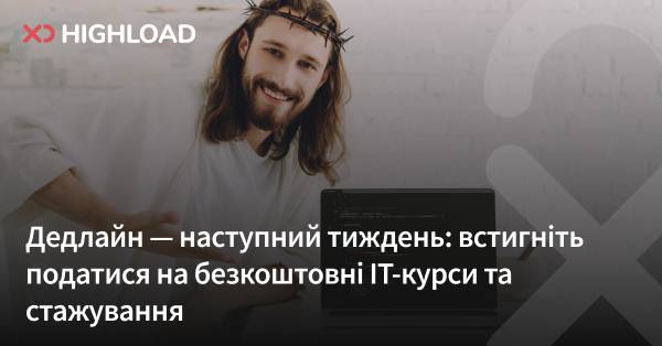 Кінцевий термін — наступний тиждень: встигніть подати заявку на безкоштовні IT-курси та стажування