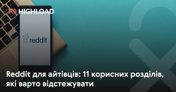 Reddit для технічних спеціалістів: 11 важливих розділів, які варто мати на увазі