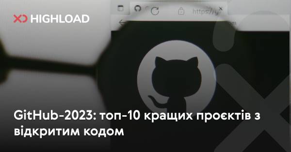 GitHub 2023: Десятка найкращих проєктів із відкритим кодом