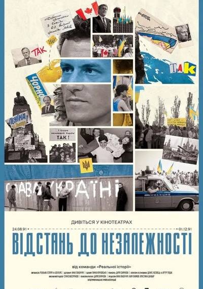 Кінотеатри покажуть фільм «Відстань до Незалежності» від «Реальної історії»
