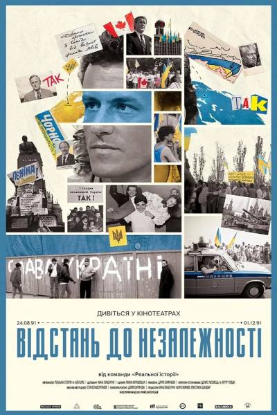 Кінотеатри покажуть фільм «Відстань до Незалежності» від «Реальної історії»