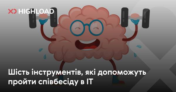Шість помічників для успішного проходження IT-інтерв’ю