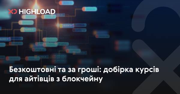 Платно і безкоштовно: список тренінгів для IT-фахівців з блокчейну