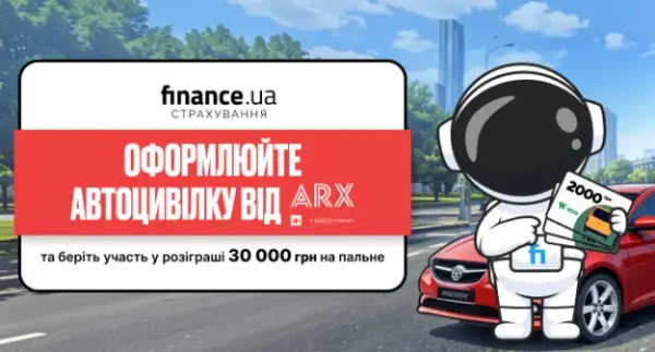 Оформіть автоцивілку від «ARX» та станьте учасником розіграшу 30 000 гривень на пальне — Мінфін
