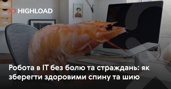 Як працювати в IT, не страждаючи: поради для здоров’я спини та шиї