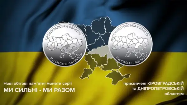 Нацбанк випустив монети, присвячені Дніпропетровській та кіровоградській областям