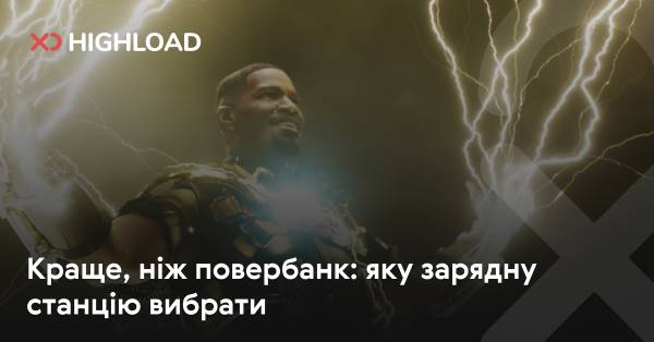 Надійніше за павербанк: яка зарядна станція кращий вибір