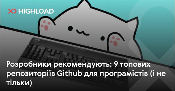 Розробники радять: 9 найкращих Github-репозиторіїв для програмістів (і не тільки)