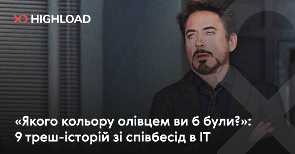 «Якого кольору олівцем ви б були?» 9 курйозних історій з IT-співбесід