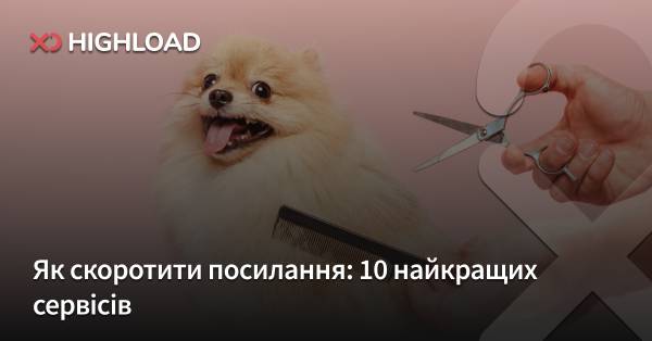 Як скоротити URL: 10 топ-сервісів