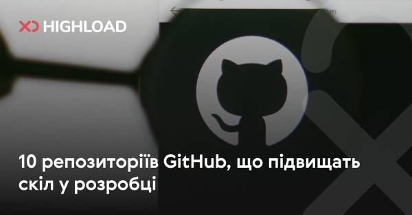 10 GitHub-репозиторіїв, які покращать ваші навички розробника