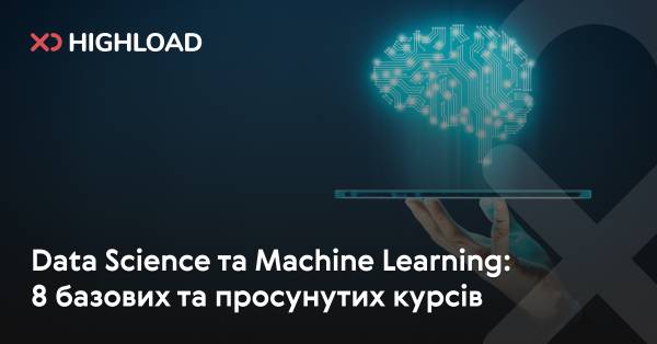 Data Science та Машинне Навчання: 8 основних та поглиблених курсів