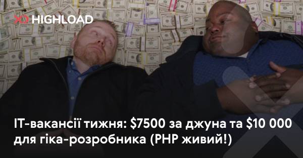 IT-вакансії тижня: 7500$ для початківця та 10 000$ для досвідченого розробника (PHP ще актуальний!)