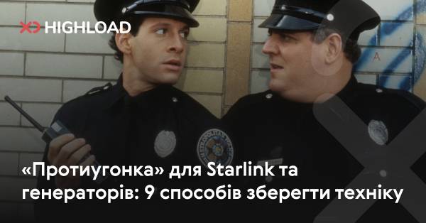 «Протиугонка» для Starlink та генераторів: 9 способів зберегти техніку