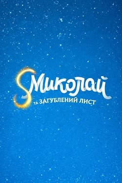 Фільм «Святий Миколай і загублений лист» (2026)