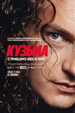 Фільм «Кузьма: Надзвичайно веселий» (2026)