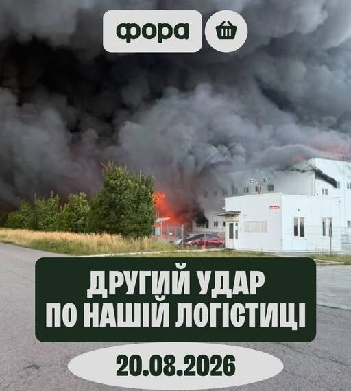 Росія вдруге за місяць знищила новий склад мережі супермаркетів Фора.
