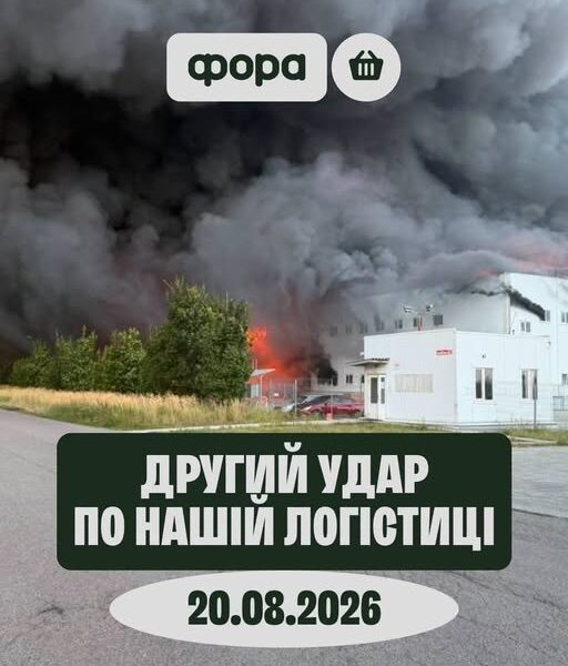 Росія вдруге за місяць знищила новий склад мережі супермаркетів Фора.