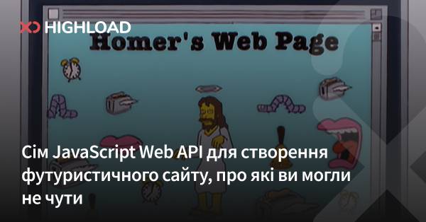 Сім JavaScript Web API для створення сучасного веб-сайту, про які ви могли не знати