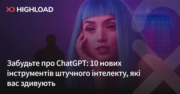 Залиште ChatGPT позаду: 10 нових інструментів ШІ, що вас вразять