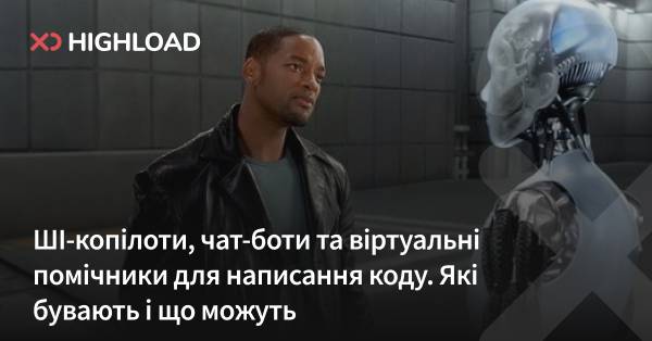 Творці коду, помічники у програмуванні та цифрові асистенти: види та можливості.