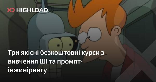 Три чудові безкоштовні навчальні програми з опанування штучного інтелекту та створення запитів