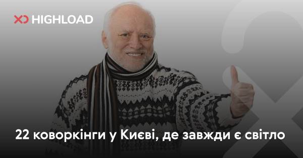 22 коворкінги у Києві, де не зникає світло