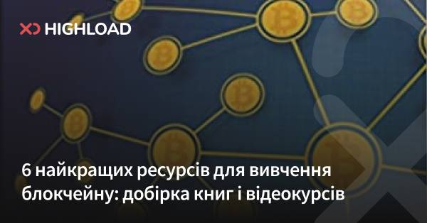 Найкращі 6 джерел для засвоєння блокчейну: перелік книг та онлайн-курсів