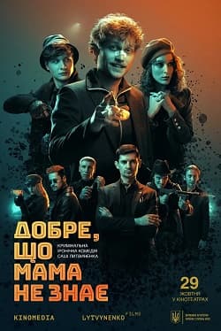 Фільм “На щастя, мама не здогадується” (2026)