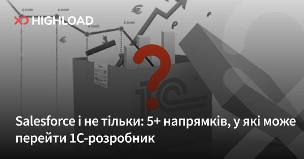 Salesforce та інші: 5+ шляхів розвитку для 1С-розробника