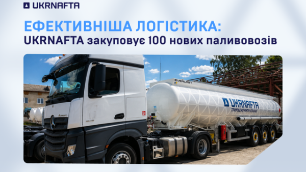 “Укрнафта” придбає 100 автоцистерн для забезпечення стабільності постачання палива.