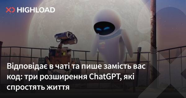 Три розширення ChatGPT, які полегшать вам життя: відповідає в чаті та пише код замість вас