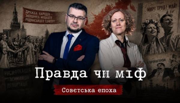 Укрінформ покаже свіжу серію проєкту «Правда чи міф», присвячену темі так званої «дружби та братерства народів» у Радянському Союзі.