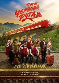 Стрічка «Потяг “Червона рута”» (2026)
